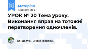 УРОК № 20 Тема уроку. Виконання вправ на тотожні перетворення одночленів.