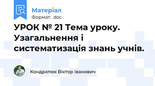 УРОК № 21 Тема уроку. Узагальнення і систематизація знань учнів.