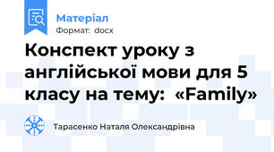 Конспект уроку з англійської мови для 5 класу на тему:  «Family»