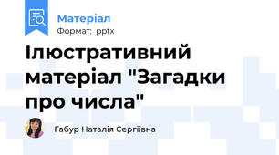 Ілюстративний матеріал "Загадки про числа"