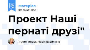 Проект Наші пернаті друзі"