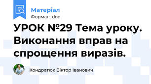 УРОК №29 Тема уроку. Виконання вправ на спрощення виразів.