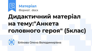 Дидактичний матеріал на тему:"Анкета головного героя" (5клас)