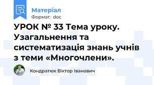 УРОК № 33 Тема уроку. Узагальнення та систематизація знань учнів з теми «Многочлени».