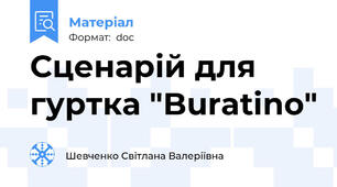 Сценарій для гуртка "Buratino"