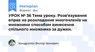 УРОК № 36 Тема уроку. Розв'язування вправ на розкладання многочленів на множники способом винесення спільного множника за дужки.