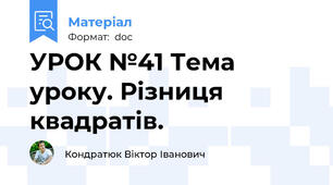 УРОК №41 Тема уроку. Різниця квадратів.