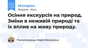 Осіння екскурсія на природ. Зміни в неживій природі та їх вплив на живу природу.