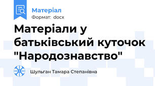 Матеріали у батьківський куточок "Народознавство"