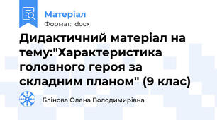 Дидактичний матеріал на тему:"Характеристика головного героя за складним планом" (9 клас)
