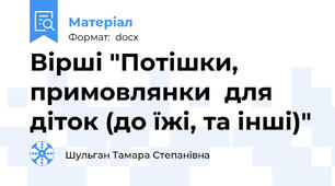 Вірші "Потішки, примовлянки  для діток (до їжі, та інші)"