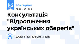 Консультація "Відродження українських оберегів"