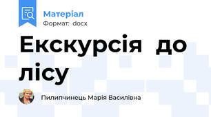 Екскурсія  до лісу