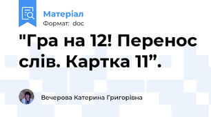 "Гра на 12! Перенос слів. Картка 11”.