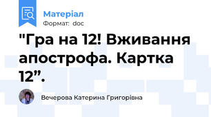 "Гра на 12! Вживання апострофа. Картка 12”.
