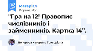 "Гра на 12! Правопис числівників і займенників. Картка 14”.
