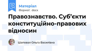 Правознавство. Суб’єкти конституційно-правових відносин