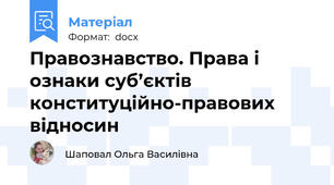 Правознавство. Права і ознаки суб’єктів конституційно-правових відносин
