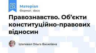 Правознавство. Об’єкти конституційно-правових відносин