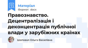 Правознавство. Децентралізація і деконцентрація публічної влади у зарубіжних країнах