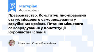Правознавство. Конституційно-правовий статус місцевого самоврядування у зарубіжних країнах. Питання місцевого самоврядування у Конституції Королівства Іспанія