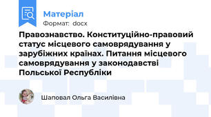 Правознавство. Конституційно-правовий статус місцевого самоврядування у зарубіжних країнах. Питання місцевого самоврядування у законодавстві Польської Республіки