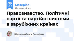 Правознавство. Політичні партії та партійні системи в зарубіжних країнах