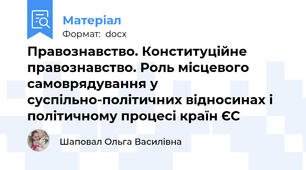 Правознавство. Конституційне правознавство. Роль місцевого самоврядування у суспільно-політичних відносинах і політичному процесі країн ЄС