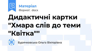 Дидактичні картки "Хмара слів до теми "Квітка""