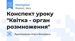 Конспект уроку  "Квітка - орган розмноження"