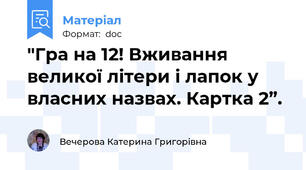 "Гра на 12! Вживання великої літери і лапок у власних назвах. Картка 2”.