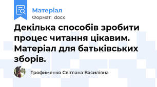 Декілька способів зробити процес читання цікавим. Матеріал для батьківських зборів.