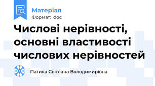 Числові нерівності,  основні властивості числових нерівностей