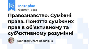 Правознавство. Суміжні права. Поняття суміжних прав в об’єктивному та суб’єктивному розумінні