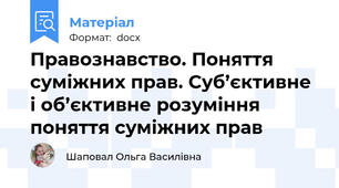 Правознавство. Поняття суміжних прав. Суб’єктивне і об’єктивне розуміння поняття суміжних прав