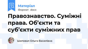 Правознавство. Суміжні права. Об’єкти та суб’єкти суміжних прав