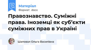 Правознавство. Суміжні права. Іноземці як суб’єкти суміжних прав в Україні