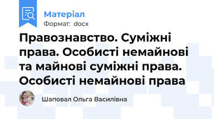 Правознавство. Суміжні права. Особисті немайнові та майнові суміжні права. Особисті немайнові права