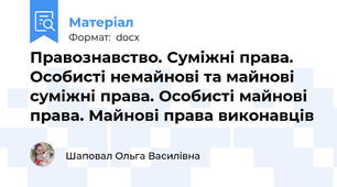 Правознавство. Суміжні права. Особисті немайнові та майнові суміжні права. Особисті майнові права. Майнові права виконавців