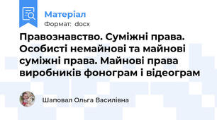 Правознавство. Суміжні права. Особисті немайнові та майнові суміжні права. Майнові права виробників фонограм і відеограм
