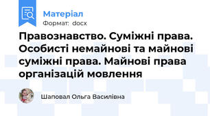 Правознавство. Суміжні права. Особисті немайнові та майнові суміжні права. Майнові права організацій мовлення