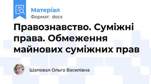 Правознавство. Суміжні права. Обмеження  майнових суміжних прав