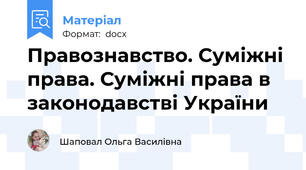 Правознавство. Суміжні права. Суміжні права в законодавстві України