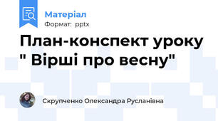 План-конспект уроку " Вірші про весну"