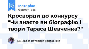 Кросворди до конкурсу "Чи знаєте ви біографію і твори Тараса Шевченка?"