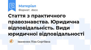 Стаття з практичного правознавства. Юридична відповідальність. Види юридичної відповідальності