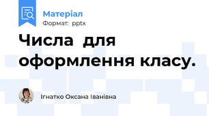 Числа  для оформлення класу.