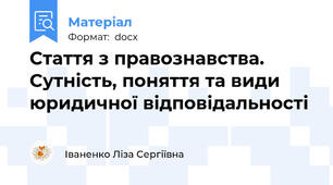 Стаття з правознавства. Сутність, поняття та види юридичної відповідальності