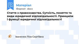Стаття з правознавства. Сутність, поняття та види юридичної відповідальності. Принципи і функції юридичної відповідальності