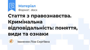Стаття з правознавства. Кримінальна відповідальність: поняття, види та ознаки